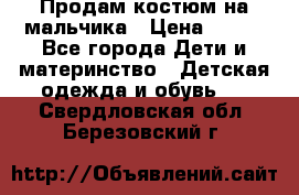 Продам костюм на мальчика › Цена ­ 800 - Все города Дети и материнство » Детская одежда и обувь   . Свердловская обл.,Березовский г.